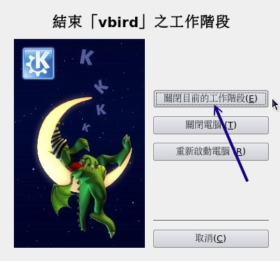 KDE的注销画面示意图