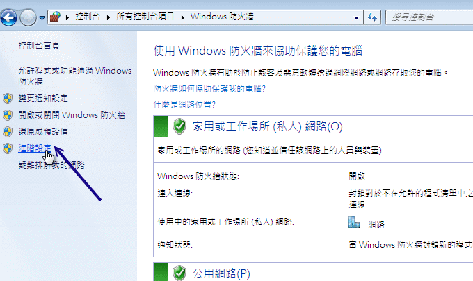 Windows 7 服务器防火墙示意图